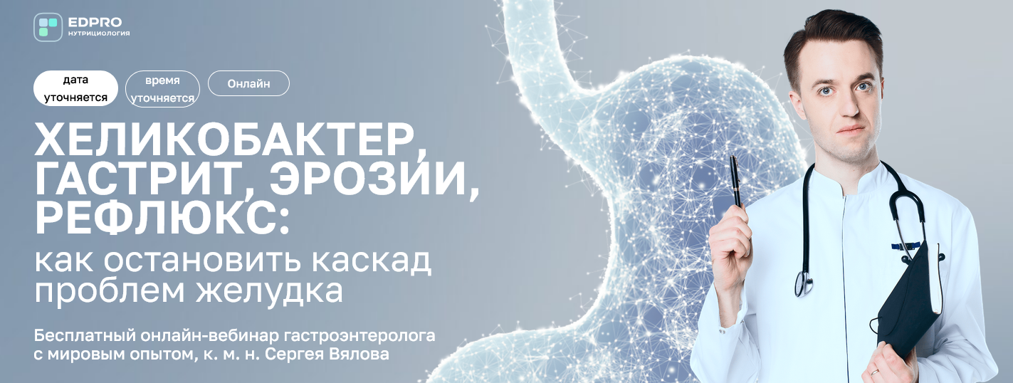 [Сергей Вялов] [EDPRO] Хеликобактер, гастрит, эроз_0.png